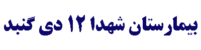 shohada gonbad hospital library